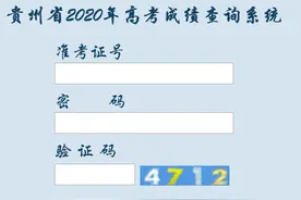 2020年贵州高考成绩查询入口图片