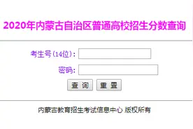 2020年内蒙古高考成绩查询入口图片
