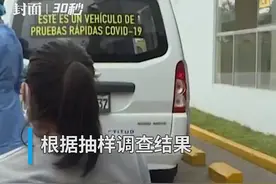 30秒丨研究称秘鲁首都利马约25.3%的居民已感染新冠病毒视频封面
