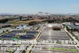 唐山：水泥窑协同处置让城市污泥“变废为宝”视频封面