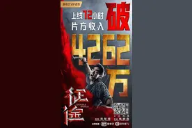 创纪录！《征途》上线72小时片方收入破4262万图片