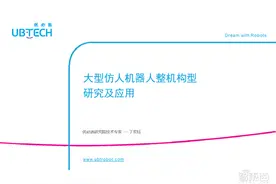 优必选研究院技术专家丁宏钰35页PPT深入讲解大型仿人机器人整机构型「附PPT下载」图片