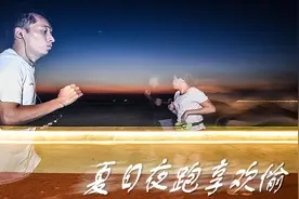 夏日夜跑享欢愉