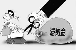 滞纳金减免知多少图片