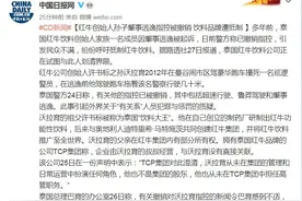 红牛创始人孙子肇事逃逸指控被撤销 饮料品牌遭抵制图片