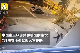 中国拳王在美国遭遇入室抢劫，徒手击退拿刀歹徒 网友：撞“枪口”上了图片