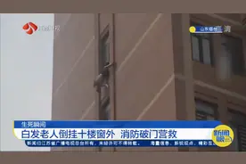生死瞬间！患病老人倒挂十楼窗口，全身悬空，仅一只脚扣住墙视频封面