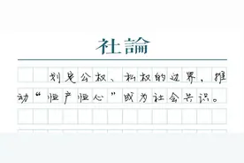 先补偿，后拆迁：产权保护不能“打折扣”图片