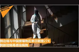 俄媒：俄罗斯与中国接壤五个地区单日新增274例新冠感染病例图片