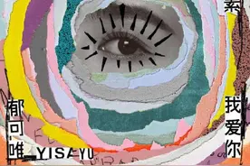 我行我素我爱你，这才是郁可唯啊图片