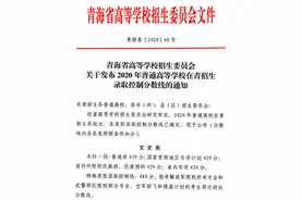 2020青海高考分数线发布：文史一本439分 理工一本352分图片