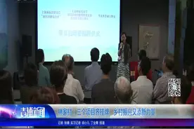 林家村：三个项目齐挂牌 乡村振兴又添新力量视频封面