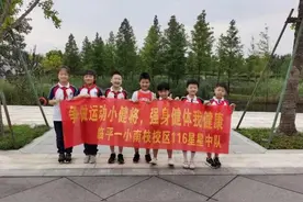 运动小健将是怎么炼成的？看临平一小116星星中队图片