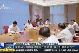 上海市政府与中国铁建在沪签署战略合作协议：李强会见中国铁建董事长陈奋健  龚正出席签约仪式视频封面