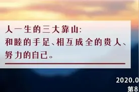 夜读丨人一生有三座“靠山”图片