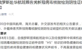 重要通知！中国驻俄罗斯大使馆深夜提醒：自俄搭乘赴华航班最新要求，中、外籍乘客须认真阅知图片