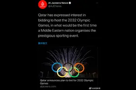 卡塔尔申办2032年奥运会：他们的钱，是国际奥委会大救星图片
