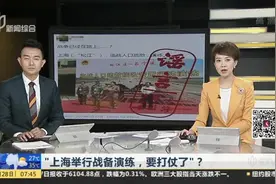 解放日报：“上海举行战备演练，要打仗了”？  辟谣！都是常规动作视频封面