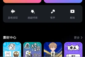 B站推出剪辑软件“必剪”App，功能风格类似抖音“剪映”图片