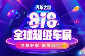 汽车之家818全球超级车展：全域营销破局疫后时代图片