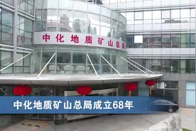 中化地质矿山总局成立68年视频封面
