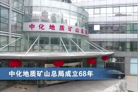 中化地质矿山总局成立68年视频封面