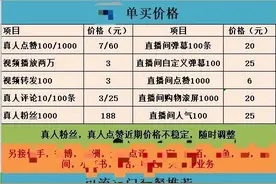 直播流量狂欢背后：5毛可买1万次播放，场控机器人24小时刷量图片