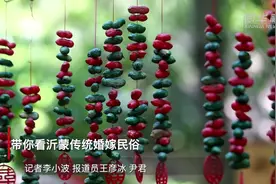 带你看沂蒙传统婚嫁民俗视频封面