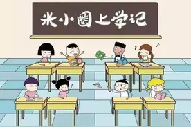 《米小圈上学记》被部分地区下架，知名儿童读物为何被拉黑？图片