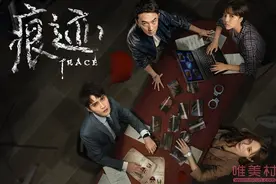 痕迹电视剧下架怎么回事原因揭秘 痕迹电视剧1-36集全资源在线观看图片