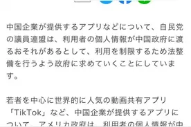 日本议员以“用户信息泄露”为由，提议立法限制TikTok等中国App图片