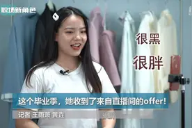 这个毕业季，她收到了来自直播间的offer!视频封面