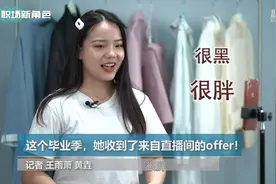 这个毕业季，她收到了来自直播间的offer!视频封面