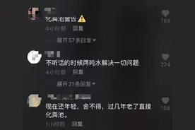 “化粪池警告”“两吨水了解一下”…这些段子，一点也不好笑图片