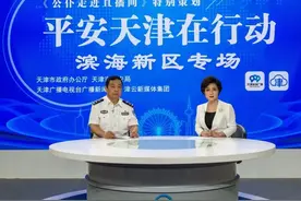 重磅 | 《公仆走进直播间》“平安天津在行动”之滨海篇图片