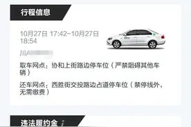 开共享汽车被扣800元违约金 当事公司：交通违法超30天未处理，违约金不退还图片