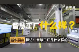 探访：智慧工厂是什么样的？视频封面