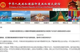 微信被印度封禁？我使馆回应图片