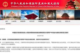 微信在印度被封禁？中国驻印使馆回应图片