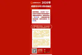 成都中考分数线划定：省重线552，普高线520图片