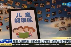 知名儿童读物《米小圈上学记》被部分地区下架视频封面