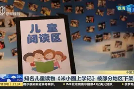 知名儿童读物《米小圈上学记》被部分地区下架视频封面