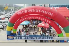 山大等十余高校在山东招生计划有变更，涉及专业录取分数线等信息视频封面