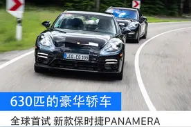 630匹的豪华轿车 首试新款保时捷Panamera原型车图片