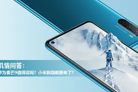 机情问答：华为麦芒9值得买吗？小米新旗舰要来了？图片