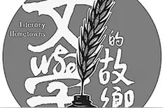 回到作家的故乡，看文学如何起航图片
