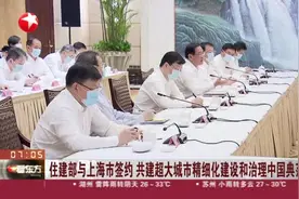 住建部与上海市签约  共建超大城市精细化建设和治理中国典范视频封面