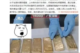 真“腰缠万贯”！女子腰缠24斤价值500万黄金过海关图片