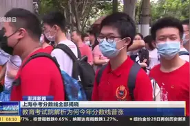 澎湃新闻：上海中考分数线全部揭晓——教育考试院解析为何今年分数线普涨视频封面