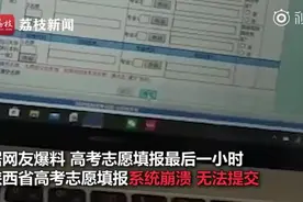 多名陕西考生称系统崩溃错过志愿填报，陕西教育考试院：系统正常图片